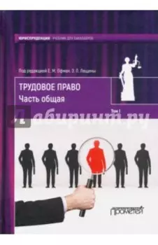 Трудовое право. Учебник для бакалавров. В 2-х томах. Том 1. Часть общая