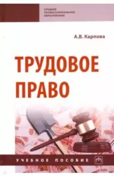 Трудовое право. Учебное пособие