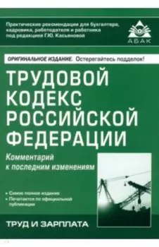 Трудовой кодекс РФ