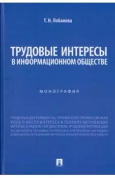 Трудовые интересы в информационном обществе. Монография