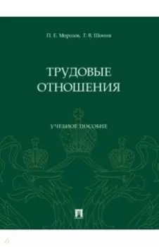 Трудовые отношения. Учебное пособие