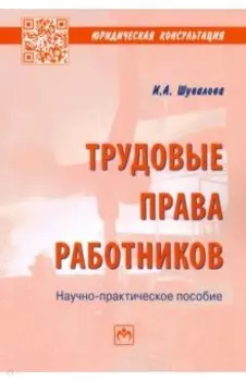 Трудовые права работников. Научно-практическое пособие