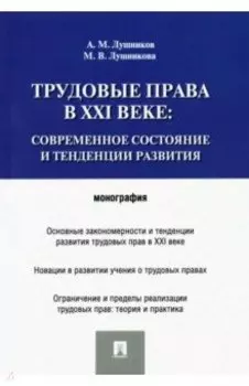 Трудовые права в XXI веке. Современное состояние и тенденции развития. Монография