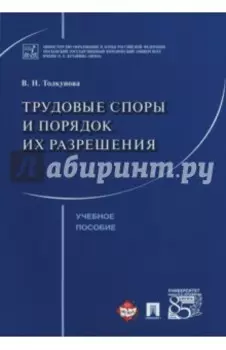 Трудовые споры и порядок их разрешения. Учебное пособие