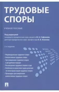 Трудовые споры. Учебное пособие