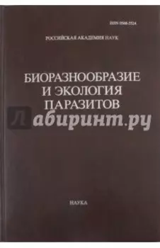 Труды Центра паразитологии. Том 46. Биоразнообразие и экология паразитов