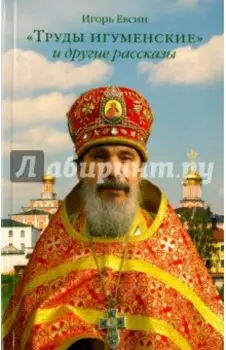 "Труды игуменские" и другие рассказы