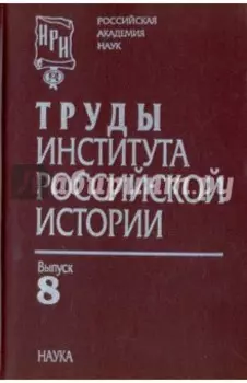 Труды Института российской истории. Выпуск 8