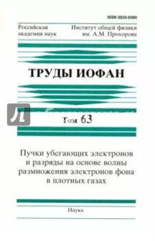 Труды ИОФАН. Т.63. Пучки убегающих электронов и разряды на основе волны размножения электронов