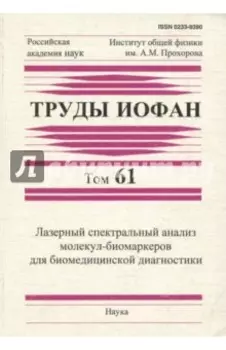 Труды ИОФАН. Том 61. Лазерный спектральный анализ молекул-биомаркеров для биомедицинской диагностики