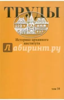 Труды Историко-архивного института. Том 38