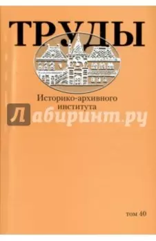 Труды Историко-архивного института. Том 40