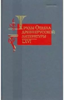Труды отдела Древнерусской литературы. Том 66