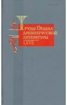 Труды Отдела древнерусской литературы. Том LХVII