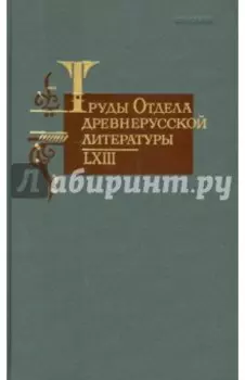 Труды отдела древнерусской литературы. Том LXIII