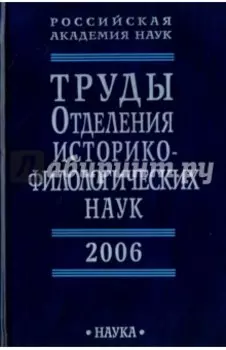 Труды Отделения историко-филологических наук РАН