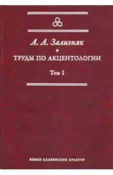 Труды по акцентологии. Том 1