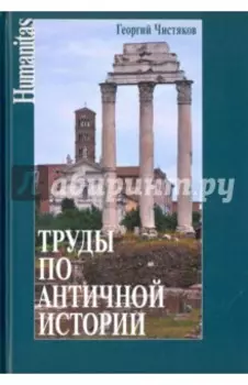 Труды по античной истории