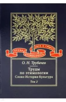 Труды по этимологии. Слово. История. Культура. Том 2