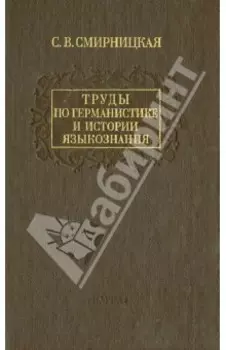 Труды по германистике и истории языкознания