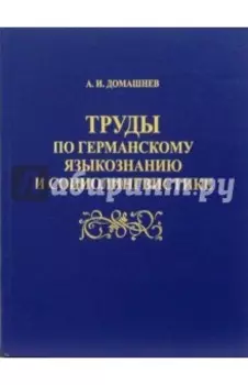 Труды по германскому языкознанию и социолингвистике