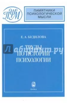 Труды по истории психологии