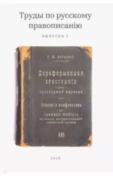 Труды по русскому правописанiю. Выпуск 2. Дореформенная орфография как культурный маркер