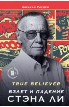 True believer. Взлет и падение Стэна Ли