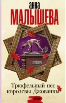 Трюфельный пес королевы Джованны