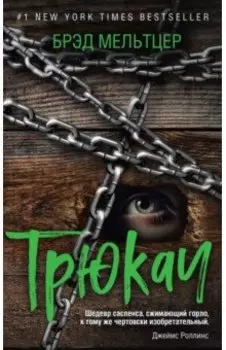 Трюкач