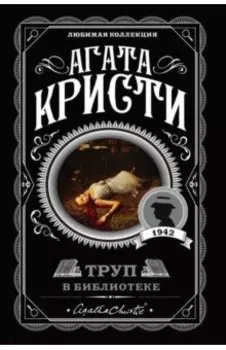 Труп в библиотеке