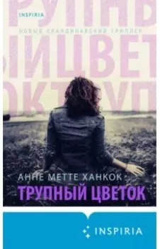 Трупный цветок