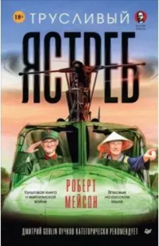 Трусливый ястреб. Предисловие Дмитрий GOBLIN Пучков