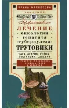 Трутовики. Эффективное лечение онкологии, гепатита, туберкулеза...