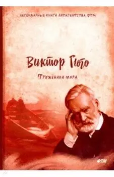 Труженики моря