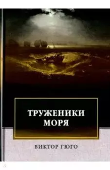 Труженики моря