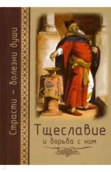 Тщеславие и борьба с ним