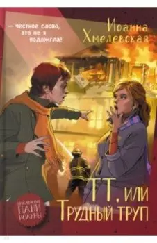 ТТ, или Трудный труп