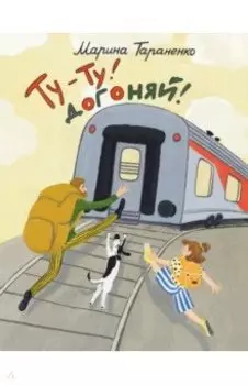 Ту-ту! Догоняй!