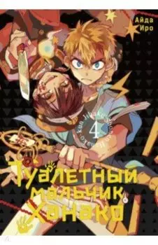 Туалетный мальчик Ханако. Том 4