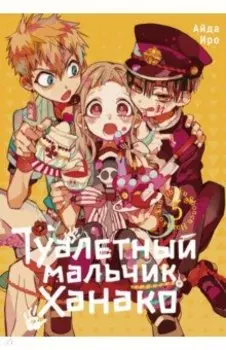 Туалетный мальчик Ханако. Том 5