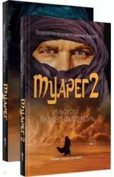 Туарег. Комплект из 2-х книг