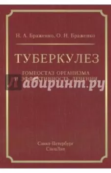 Туберкулез. Гомеостаз организма и эффективность лечения