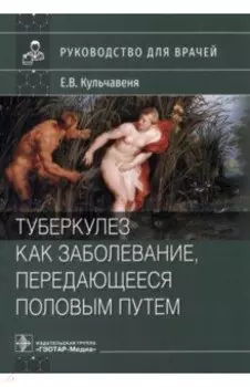 Туберкулез как заболевание, передающееся половым путем. Руководство