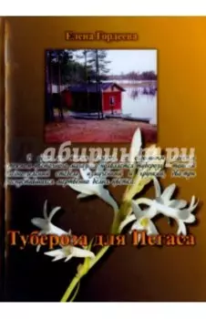 Тубероза для Пегаса