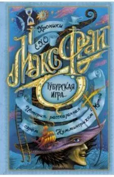 Тубурская игра