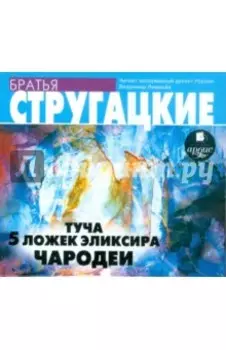 Туча. 5 ложек эликсира. Чародеи (CDmp3)