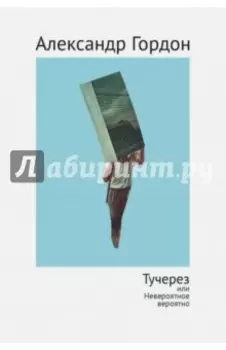 Тучерез, или Невероятное вероятно