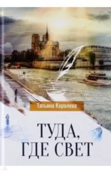 Туда, где свет