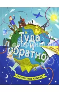 Туда и обратно. Кругосветный лабиринт